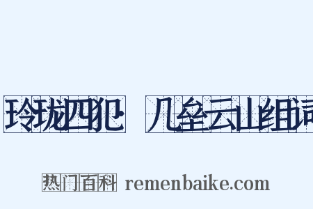 玲珑四犯·几垒云山组词是什么意思的图片